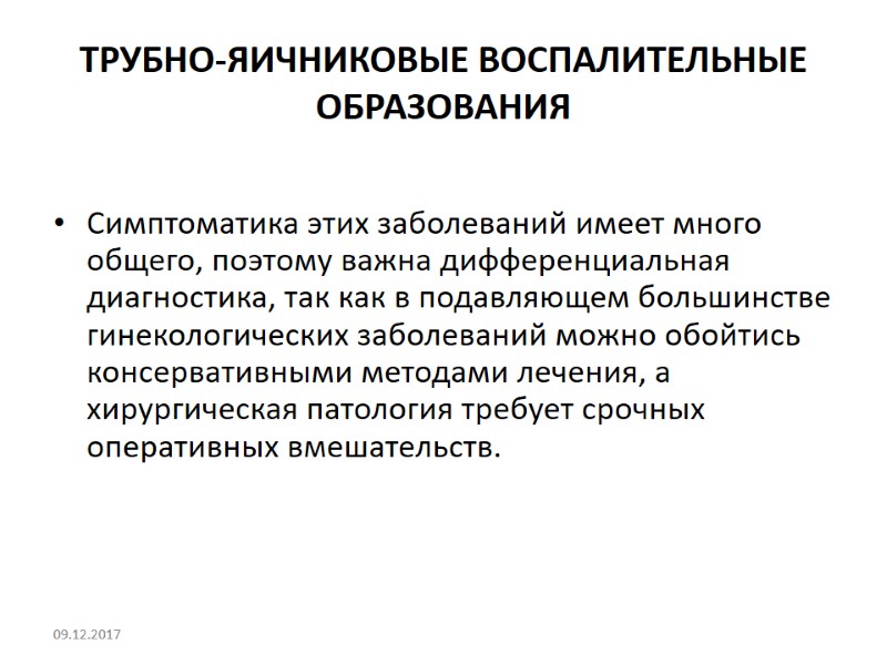 ТРУБНО-ЯИЧНИКОВЫЕ ВОСПАЛИТЕЛЬНЫЕ ОБРАЗОВАНИЯ  Симптоматика этих заболеваний имеет много общего, поэтому важна дифференциальная диагностика,